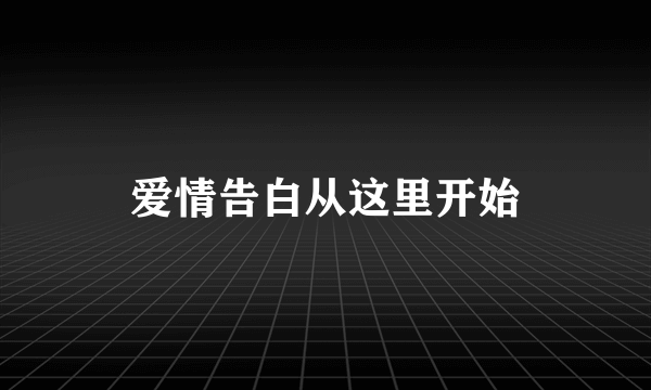 爱情告白从这里开始