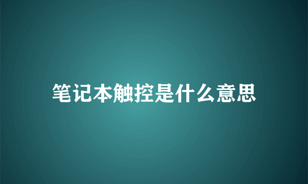 笔记本触控是什么意思