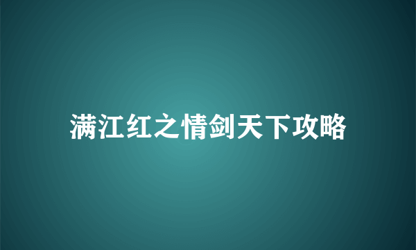 满江红之情剑天下攻略