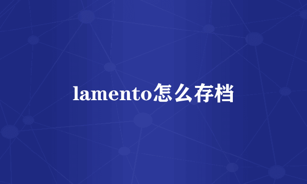 lamento怎么存档