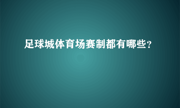 足球城体育场赛制都有哪些？