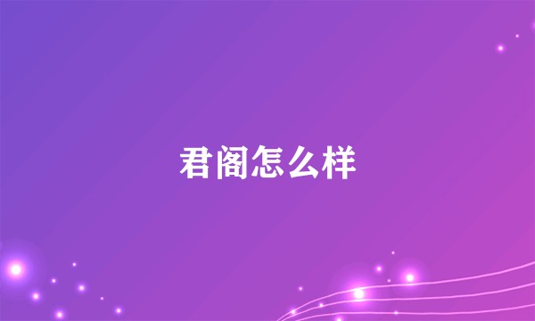 君阁怎么样