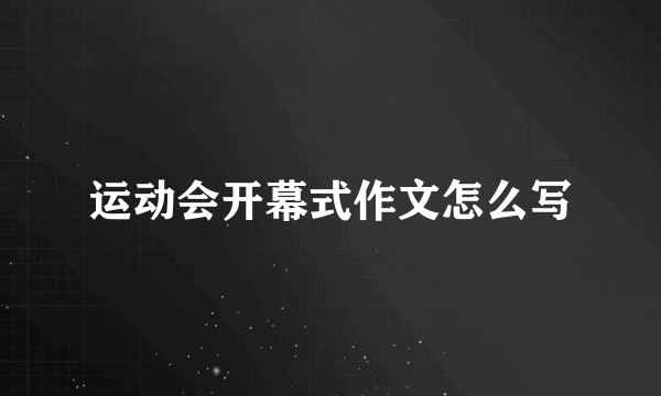 运动会开幕式作文怎么写