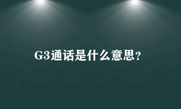 G3通话是什么意思？