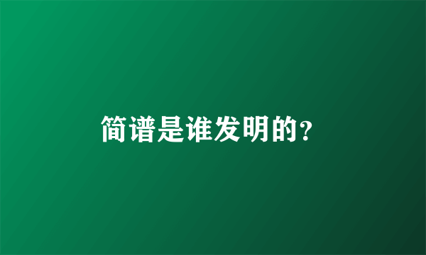 简谱是谁发明的？