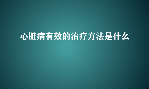 心脏病有效的治疗方法是什么