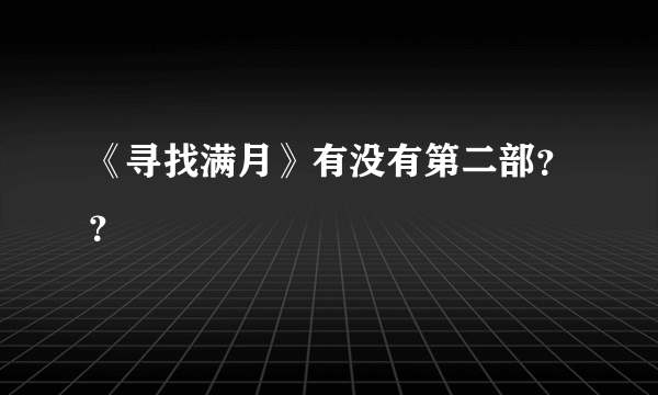 《寻找满月》有没有第二部？？