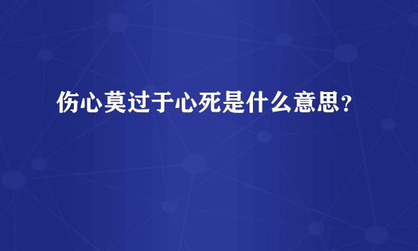 伤心莫过于心死是什么意思？