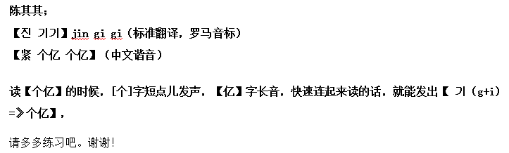 韩语陈其其怎么读 ”陈其其”用韩语是怎么读的？