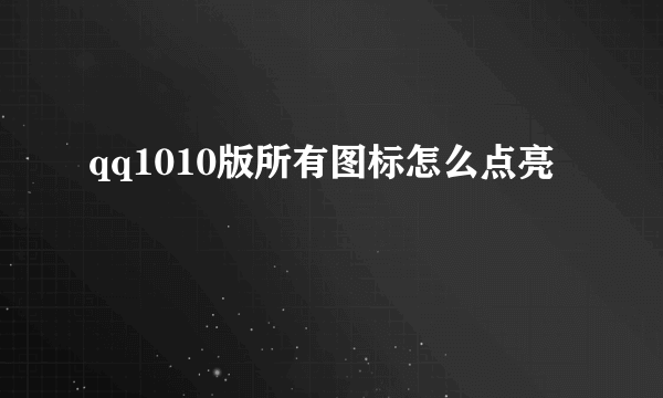 qq1010版所有图标怎么点亮