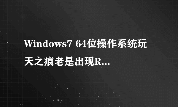 Windows7 64位操作系统玩天之痕老是出现RoleDataBaseinit fail怎么办?