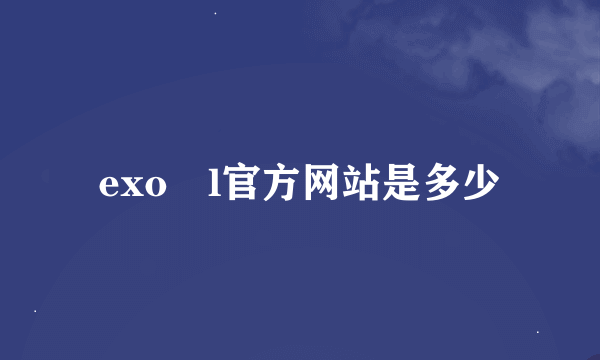 exo―l官方网站是多少