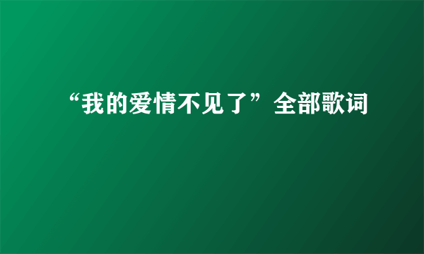 “我的爱情不见了”全部歌词