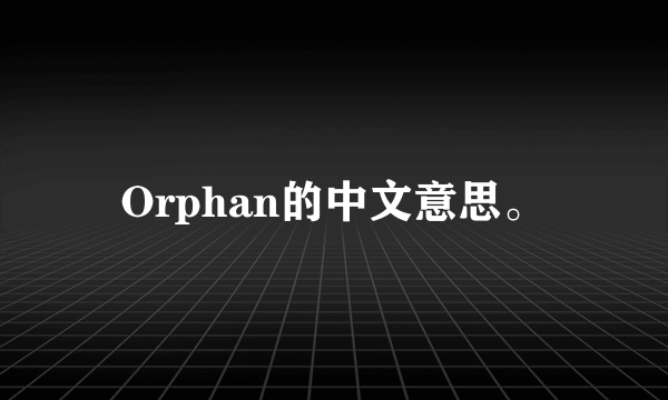 Orphan的中文意思。