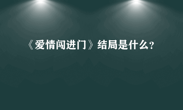 《爱情闯进门》结局是什么？