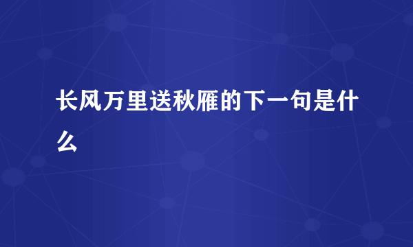 长风万里送秋雁的下一句是什么