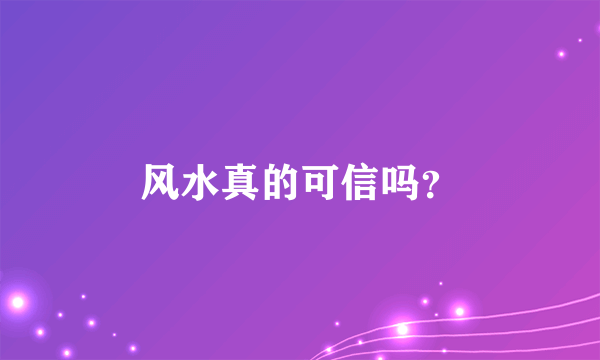 风水真的可信吗？