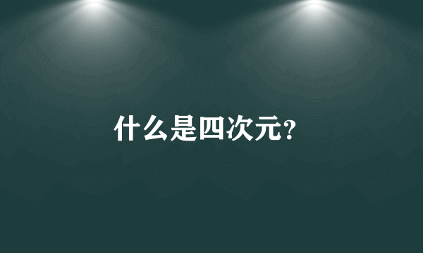 什么是四次元？