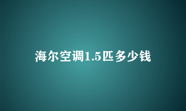 海尔空调1.5匹多少钱