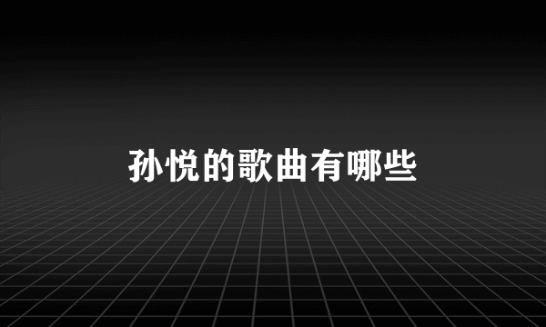 孙悦的歌曲有哪些