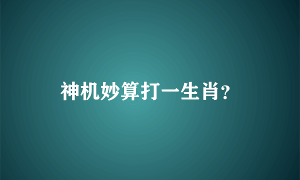 神机妙算打一生肖？