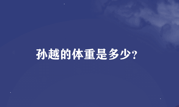 孙越的体重是多少？