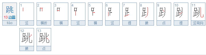 跳的部首跳的笔顺