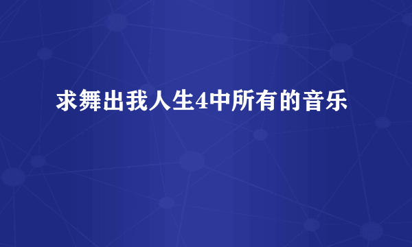 求舞出我人生4中所有的音乐