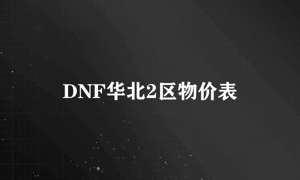 DNF华北2区物价表