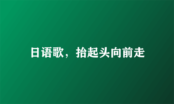 日语歌，抬起头向前走