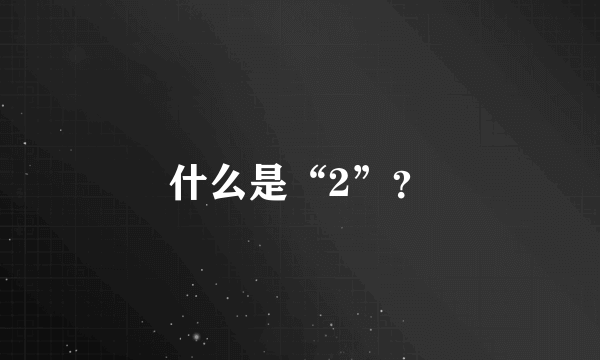 什么是“2”？