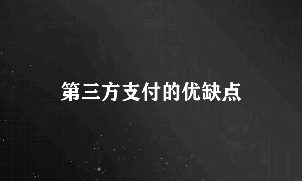 第三方支付的优缺点