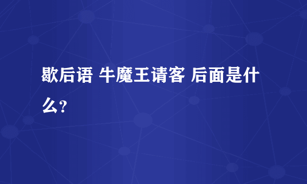 歇后语 牛魔王请客 后面是什么？