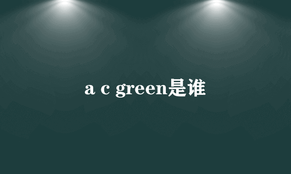 a c green是谁