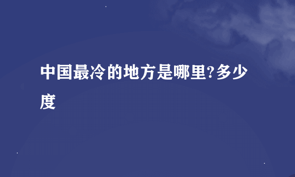 中国最冷的地方是哪里?多少度