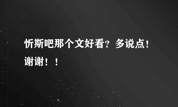 忻斯吧那个文好看？多说点！谢谢！！