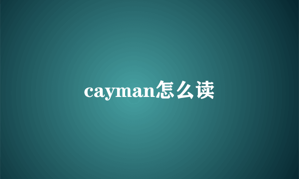 cayman怎么读