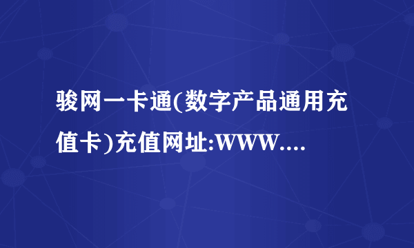 骏网一卡通(数字产品通用充值卡)充值网址:WWW.JCARD.CN 怎么充?J点是什么?