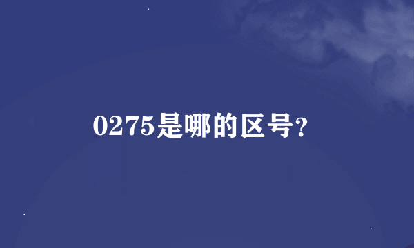 0275是哪的区号？