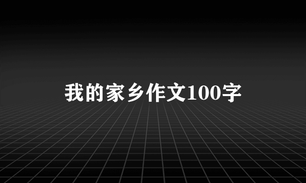 我的家乡作文100字