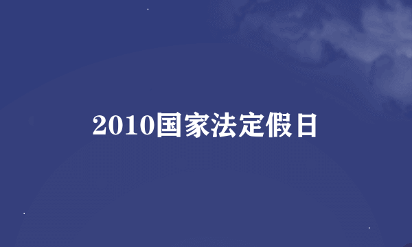 2010国家法定假日