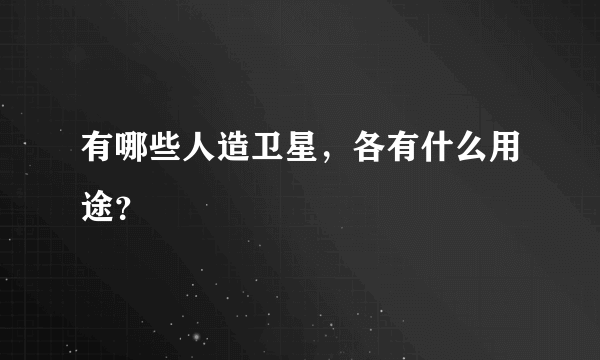 有哪些人造卫星，各有什么用途？