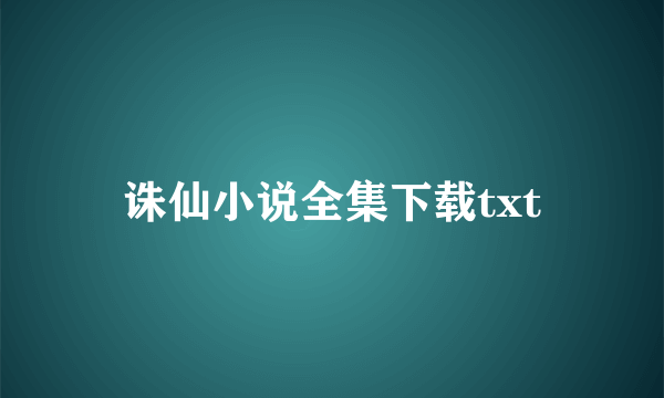 诛仙小说全集下载txt