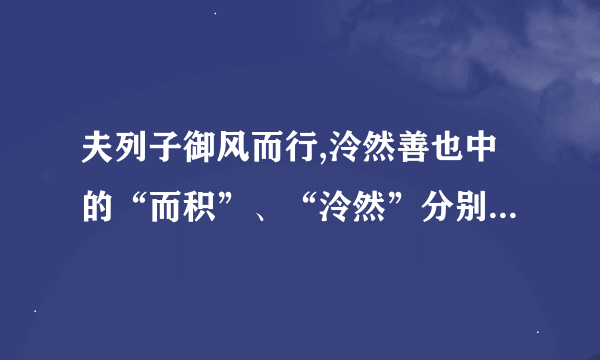 夫列子御风而行,泠然善也中的“而积”、“泠然”分别是什么意思?