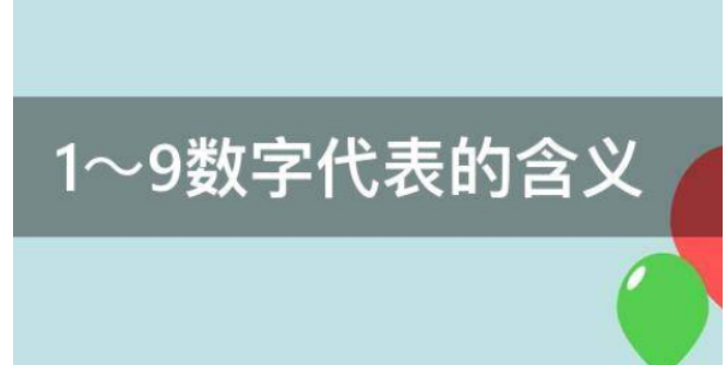 数字代表的意义是什么？