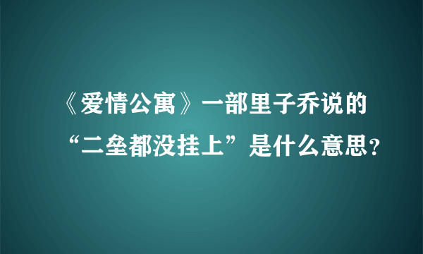 《爱情公寓》一部里子乔说的“二垒都没挂上”是什么意思？