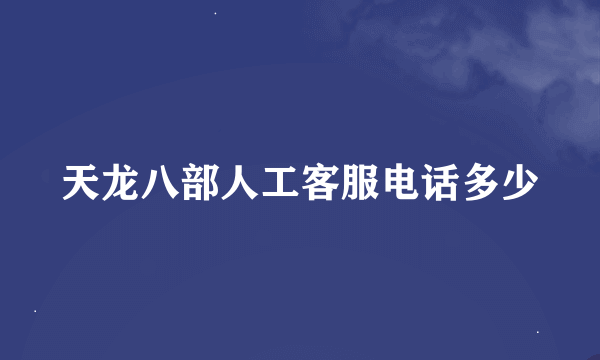 天龙八部人工客服电话多少