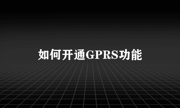 如何开通GPRS功能