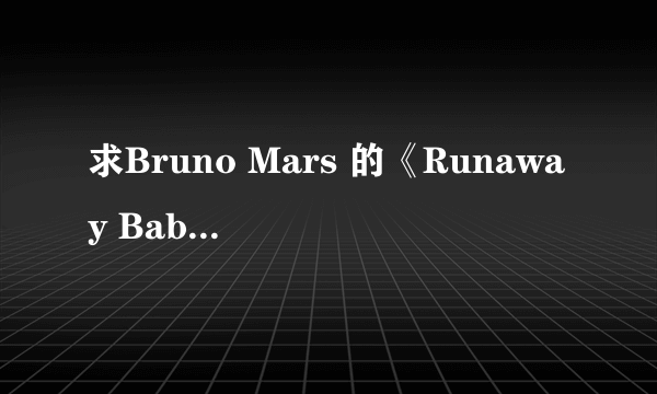 求Bruno Mars 的《Runaway Baby》歌词。