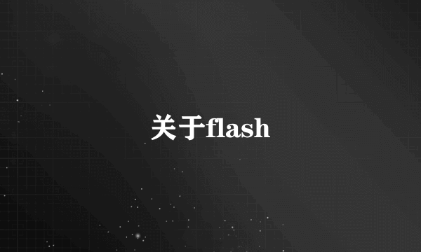 关于flash